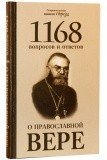 1168 вопросов и ответов о православной вере - фото