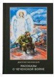 Рассказы о чеченской войне - фото