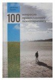 100 вопросов православному психотерапевту - фото