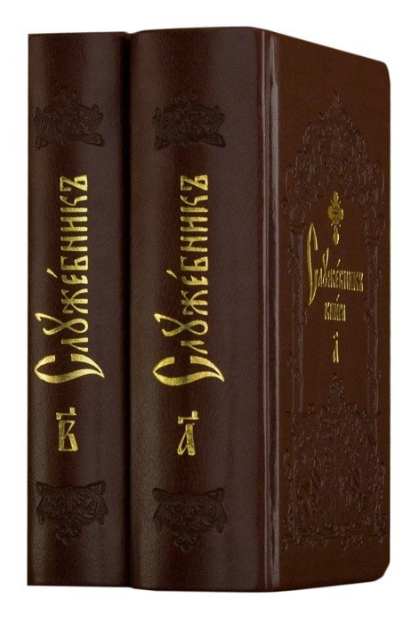 Служебник в 2-х томах (карманный) на церковно-славянском языке