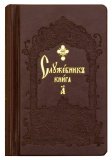 Служебник в 2-х томах (карманный) на церковно-славянском языке