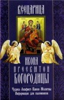 Икона Пресвятой Богородицы Всецарица. Чудеса. Акафист. Канон. Молитвы. Информация для паломников - фото