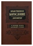 Нравственное богословие для мирян (в 2-х томах) в порядке десяти заповедей Божиих - фото