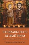 Призваны быть душой мира. Тексты христиан первых веков - фото