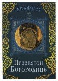 Акафист Пресвятой Богородице - фото