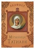 Акафист мученице Татиане - фото