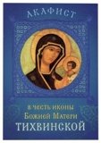 Акафист Пресвятой Богородице в честь иконы Ее «Тихвинская» - фото