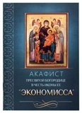 Акафист Пресвятой Богородице в честь иконы Ее 