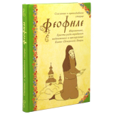 Сказание о преп. старце Феофиле Иеромонахе, Христа ради юродивом подвижнике и прозорливце Киево-Печерской Лавры - фото