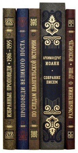 Духовное наследие старца Иоанна Псково-Печерского (в 5 книгах)