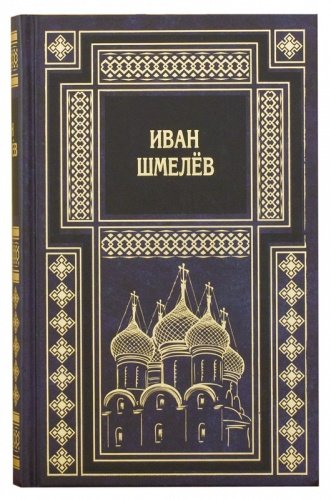 Иван Шмелев. Собрание сочинений в 5 томах