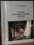 История Церковных Соборов в Италии (IV–V вв.) - фото