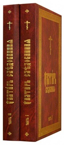 Псалтирь Следованная на церковно-славянском языке (в 2-х томах)