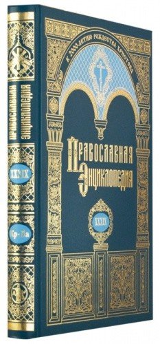 Православная Энциклопедия. Том 39