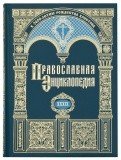 Православная Энциклопедия. Том 39