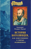 История боголюбцев или повествование о святых подвижниках - фото