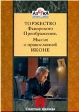 Торжество Фаворского Преображения. Мысли о православной Иконе - фото