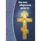 От чего оберегает крест? - фото