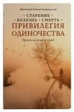 Привилегия одиночества: Старение, болезнь, смерть - фото