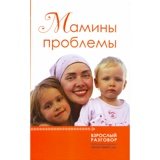 Мамины проблемы - фото