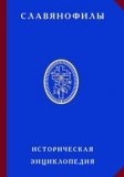 Славянофилы. Историческая энциклопедия - фото