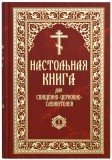 Настольная книга для священно-церковно-служителей (в 2 томах) - фото