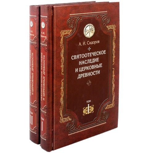 Святоотеческое наследие и церковные древности. Т.1-2