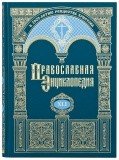 Православная Энциклопедия. Том 41