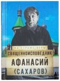 Священноисповедник Афанасий (Сахаров) - фото