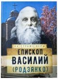 Епископ Василий (Родзянко) - фото