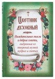 Цветник духовный. Назидательные мысли и добрые советы, выбранные из творений мужей мудрых и святых - фото