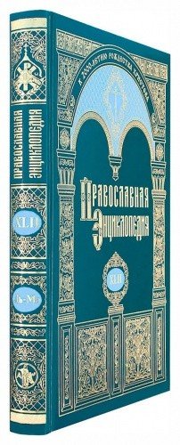 Православная энциклопедия. Том 42