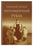 Неразменный рубль. Лесков Николай Семенович - фото