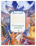 Белая цапля. Сказки русских писателей - фото