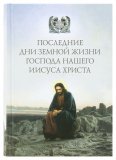 Последние дни земной жизни Господа нашего Иисуса Христа - фото