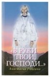 «В руки Твои, Господи...» - фото