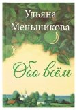 Обо всем. Ульяна Меньшикова - фото