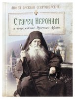 Старец Иероним и возрождение Русского Афона - фото