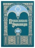 Православная энциклопедия. Том 44