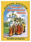 Таинства Православной Церкви. Книжка-раскраска - фото