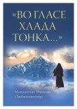 «Во гласе хлада тонка...» - фото