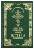 Житие и чудеса святой праведной блаженной Матроны Московской - фото