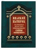 Великий патерик - фото