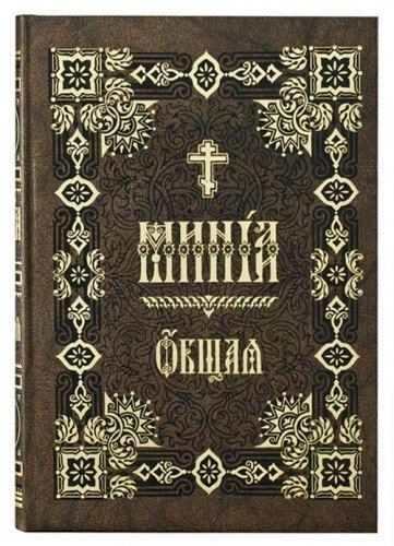 Минея общая на церковно-славянском языке