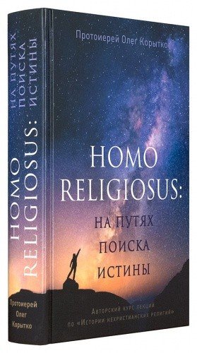 Человек религиозный (Homo religiosus) на путях поиска истины
