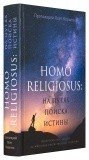 Человек религиозный (Homo religiosus) на путях поиска истины - фото