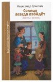 Солнце всегда взойдет. Повесть и рассказы - фото