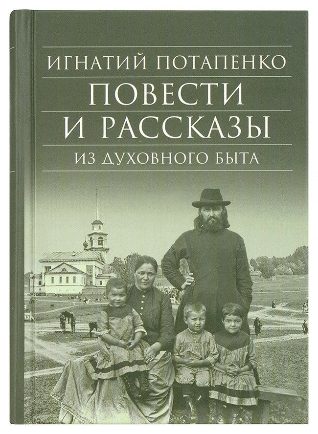 Повести и рассказы из духовного быта - фото