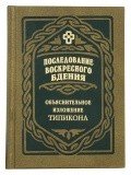 Последование воскресного бдения. Объяснительное изложение Типикона - фото