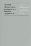 Человек в богословии митрополита Антония Сурожского - фото